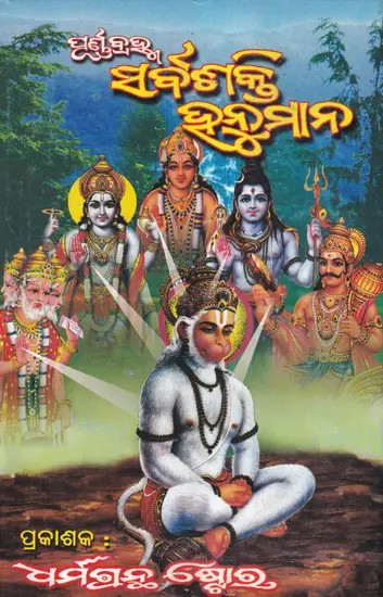 ସର୍ବ ଶକ୍ତି ହନୁମାନ- Sarva Sakti Hanuman (Oriya)