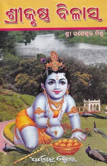 ଶ୍ରୀକୃଷ୍ଣ ବିଳାସ- Sri Krishna Bilasa (Oriya)