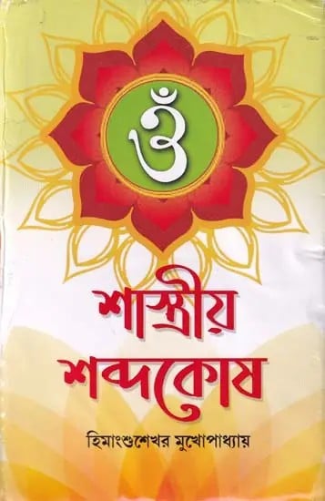 শাস্ত্রীয় শব্দকোষ- Sastriya Sabdakosa (Bengali)