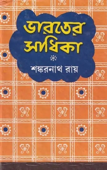 ভারতের সাধিকা- Bharatera Sadhika (Bengali)