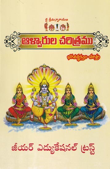 ఆళ్వారుల చరిత్రము: History of Alwars (Telugu)