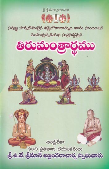 తిరుమంత్రార్ధము: Thirumantrardham (Telugu)