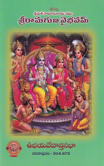 శ్రీరామగుణ వైభవమ్ (శ్రీమతే రామానుజాయ నమః): Sri Ramaguna Vaibhavam (Srimad Ramanujaya Namah) Telugu
