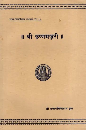श्री कृष्णमञ्जरी: Sri Krishnamanjari (Marathi)