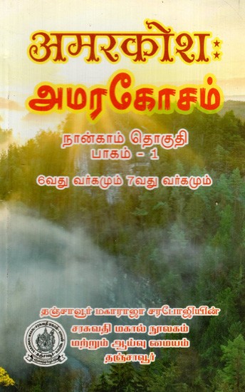 अमरकोशः அமரகோசம்: Amarkosha- With Tamil Subtitles (Vol-IV Part-I) (For Class- VI To VII)