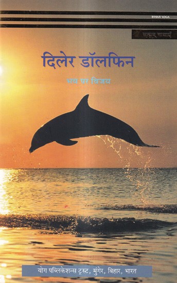 दिलेर डॉलफिन - भय पर विजय: Diler Dolphin - Bhay Par Vijay