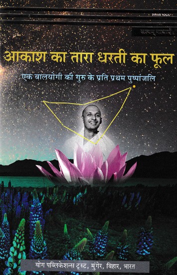 आकाश का तारा धरती का फूल - एक बालयोगी की गुरु के प्रति प्रथम पुष्पांजलि: Aakaash Ka Taara Dharatee Ka Phool - Ek Baalayogee Kee Guru Ke Prati Pratham Pushpaanjali