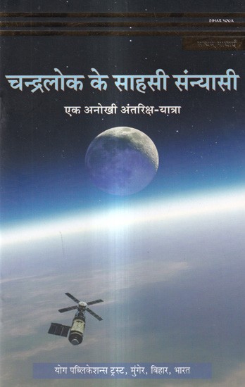 चन्द्रलोक के साहसी संन्यासी - एक अनोखी अंतरिक्ष-यात्रा: Chandralok Ke Saahasee Sannyaasee - Ek Anokhee Antariksh-Yaatra