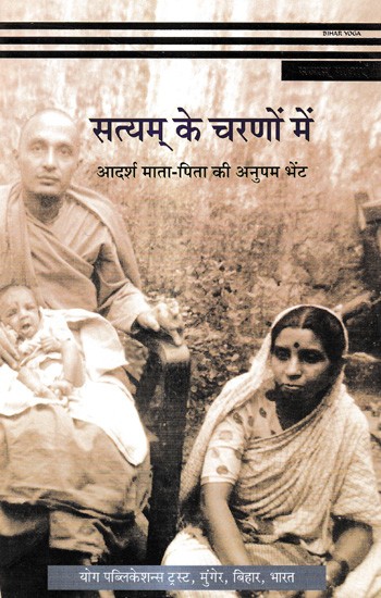 सत्यम् के चरणों में - आदर्श माता-पिता की अनुपम भेंट: Satyam Ke Charanon Mein - Aadarsh Maata-Pita Kee Anupam Bhent
