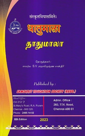 धातुमाला- தாதுமாலா: Dhathumaala