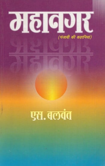 महानगर (पंजाबी की कहानियां): Mahanagar (Punjabi Stories)- Best Punjabi Story Collection of the Year 1997-98"Conferred by Delhi Government