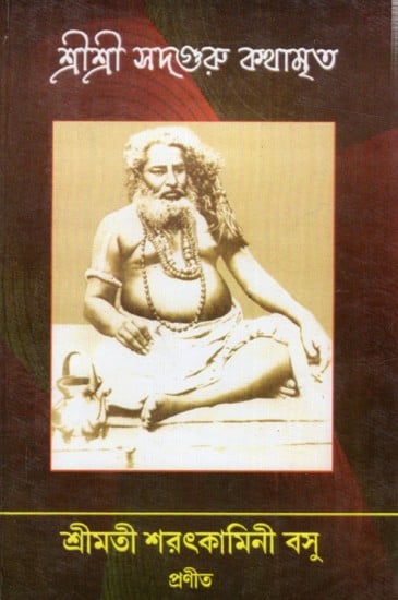 শ্রীশ্রী সদগুরু কথামৃত: Sri Sri Sadaguru Kathamrrta (Bengali)