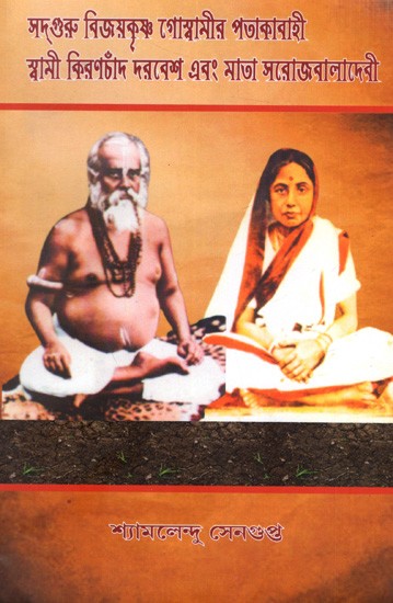 সদগুরু বিজয়কৃষ্ণ গোস্বামীর পতাকাবাহী স্বামী কিরণচাঁদ দরবেশ এবং মাতা সরোজবালাদেরী: Sadguru Bijoykrishna Goswamir Patakabahi Swami Kiranchand Darbesh and Mata Sarojbaladevi (Bengali)