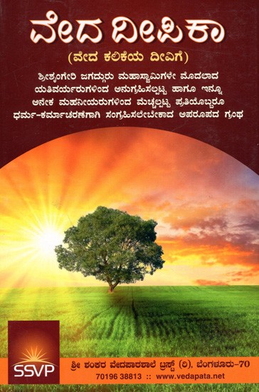 ವೇದದೀಪಿಕಾ (ವೇದ ಕಲಿಕೆಯ ದೀವಿಗೆ): Vedadipika (For Lamp of Vedic Learning)- Kannada