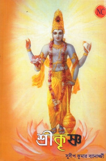 শ্রীকৃষ্ণ: Shri Krishna (Bengali)