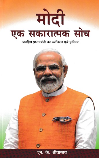 मोदी एक सकारात्मक सोच- Modi A Positive Thinking (Personality and Work of the Popular Prime Minister)
