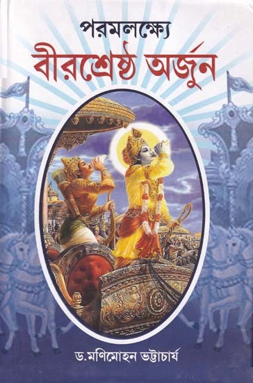পরমলক্ষ্যে বীরশ্রেষ্ঠ অর্জুন- Arjuna is the Greatest in Paramalak (Bengali)