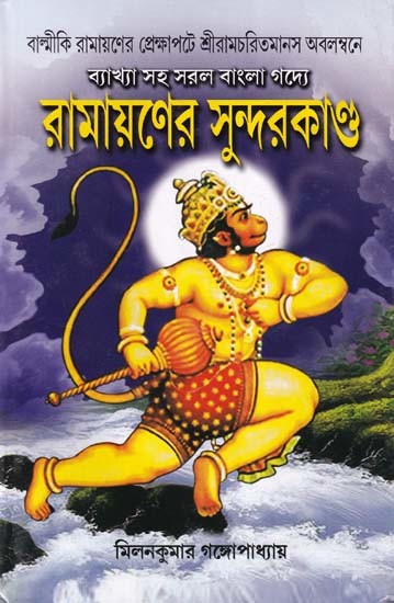 রামায়ণের সুন্দরকাণ্ড- Sundarkanda of Ramayana in Simple Bengali Prose with Explanation (Bengali)