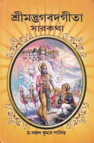 শ্রীমদ্ভগবদ্গীতা: সারকথা- Synopsis of Srimad Bhagavadgita (Bengali)