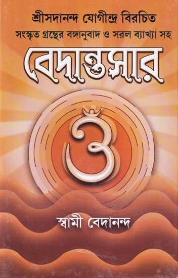 বেদান্তসার-Vedantasara: Written by Srisdananda Yogindra in Bengali (with Bengali Translations and Simple Explanations of Sanskrit Texts)