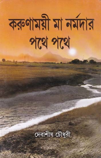 করুণাময়ী মা নর্মদার পথে পথে- Karunamayi Ma Narmadara Pathe Pathe (Bengali)