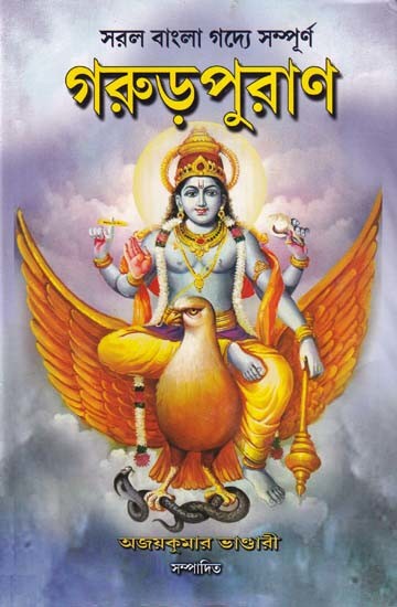 গরুড়পুরাণ- Garuda Purana: Completed in Simple Bengali Prose (Bengali)