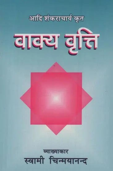 वाक्य वृत्ति- आदि शंकराचार्य कृत: Vakya Vritti by Adi Shankaracharya