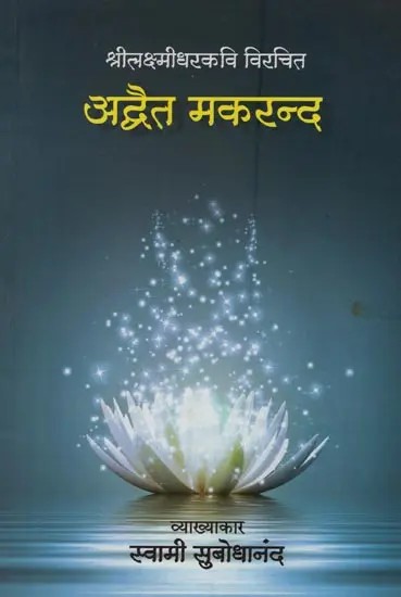 अद्वैत मकरन्द: श्रीलक्ष्मीधरकवि विरचित- Advaita Makaranda: Composed by Sri Lakshmidhar Kavi