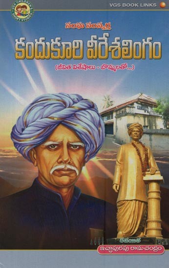 సంఘ సంస్కర్త కందుకూరి వీరేశలింగం: జీవిత విశేషాలు- బొమ్మలతో- Kandukuri Veereshalingam: Social Reformer: Life Highlights- with Figures in Telugu