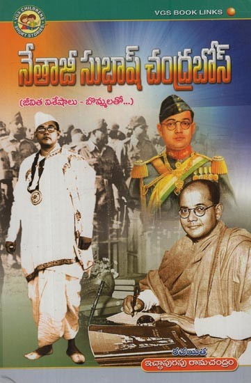నేతాజీ సుభాష్ చంద్రబోస్: జీవిత విశేషాలు- బొమ్మలతో: Netaji Subhash Chandra Bose: Life Highlights- with Figures in Telugu