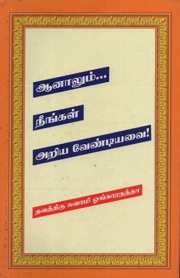 ஆனாலும் நீங்கள் அறிய வேண்டியவை!- Aanaalum Neengal Ariya Vendiyavai in Tamil