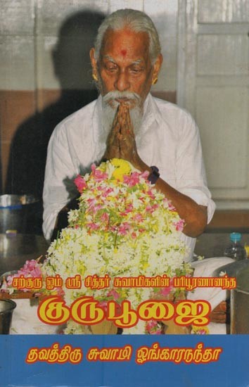 சற்குரு ஓம் ஸ்ரீ சித்தர் சுவாமிகளின் பரிபூரணானந்த குருபூஜை: Sarguru Om Sri Siddhar Swamigalin Paripooranaananda Gurupoojai  in Tamil