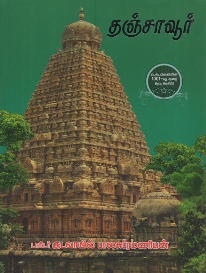 தஞ்சாவூர்: கி. பி. 600- 1850- Thanjavur: AD 600- 1850 in Tamil