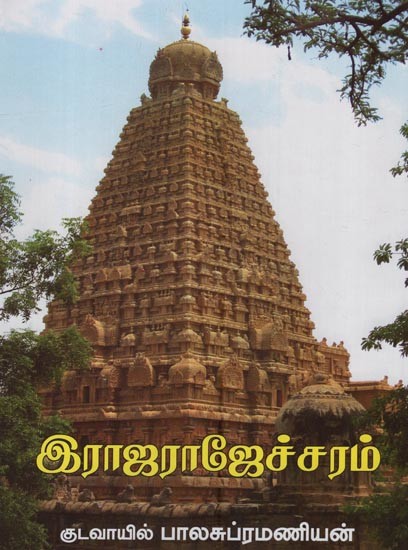 இராஜராஜேச்சரம்- Rajarajecharam in Tamil