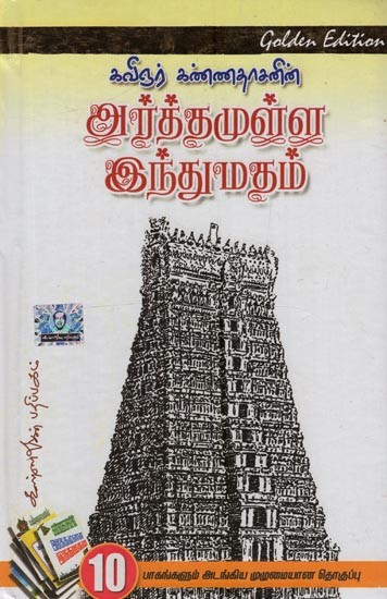 கவிஞர் கண்ணதாசனின் அர்த்தமுள்ள இந்துமதம் 10 பாகங்கள்- Arthamulla Hindu Madham in Tamil