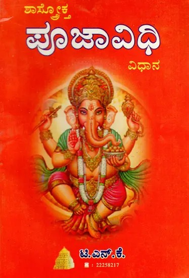 ಶಾಸ್ರೋಕ್ತ ಪೂಜಾ ವಿಧಿ-ವಿಧಾನ: Pooja Vidhi-Vidhana (Kannada)