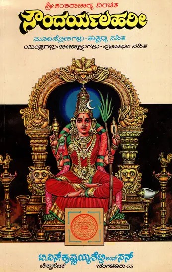 ಸೌಂದರ್ಯಲಹರೀ: Soundarya Lahari of Sri Shankaracharya- Mula Shlokas - Tatparasahita Tatsambandha Yantras- Beejaksharas-Poojaphala Sahitya (Kannada)