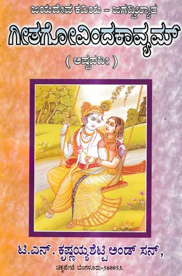 ಗೀತಗೋವಿಂದಕಾವ್ಯಮ್: Gita Govindakavyam (Ashtapadi) in Kannada