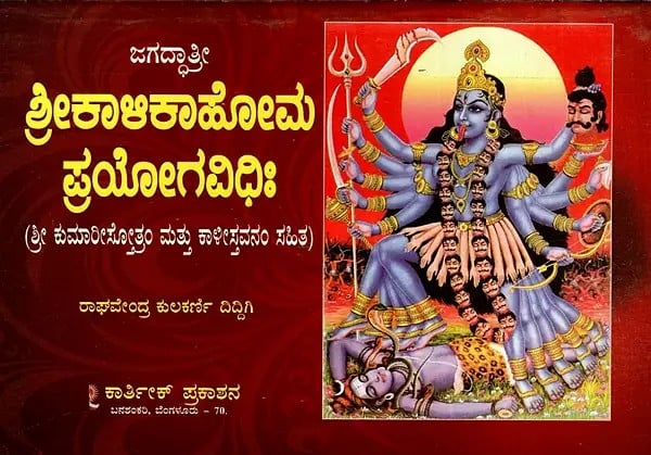 ಶ್ರೀ ಕಾಳಿಕಾ ಹೋಮ ಪ್ರಯೋಗ ವಿಧಿಃ Shri Kaalika Homa Pragya Vidhi- With Sri Kumarisotram And Kalisthavanam (Kannada)