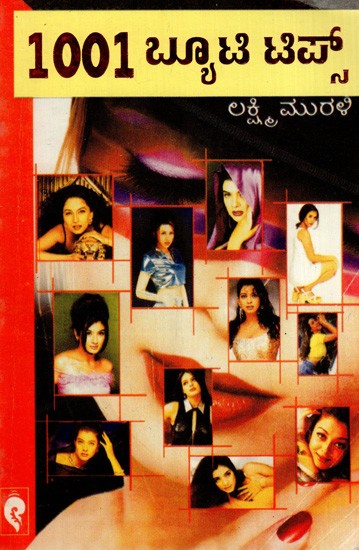 1001 ಬ್ಯೂಟಿ ಟಿಪ್ಸ್: 1001 Beauty Tips (Kannada)