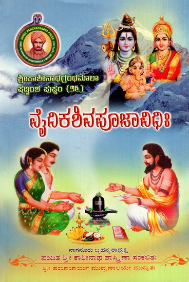 ವೈದಿಕಶಿವಪೂಜಾವಿಧಿ: Vedic Shiva Puja Vidhi (Kannada)