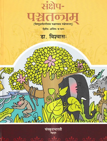संक्षेप- पञ्चतन्त्रम्: Sankhsepa Panchatantram (Vol-2)