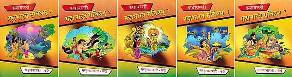 महाभारतं सचित्रम्: Mahabharatam Sachitram (Set of 5 Books)