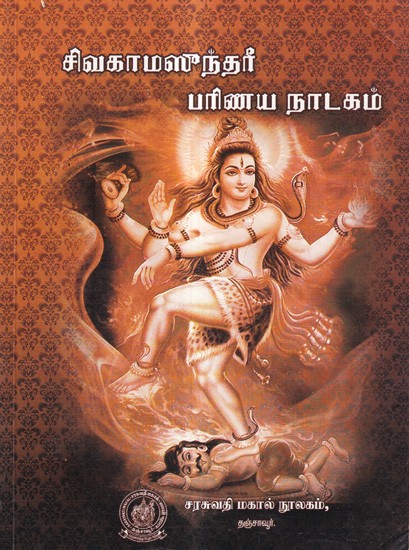 சிவகாமசுந்தரி பரிணய நாடகம்: Sivakamasundari Parinaya Natak (Tamil)