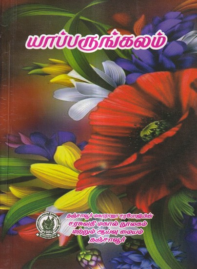 யாப்பருங்கலம்: Yaparungalam (Tamil)