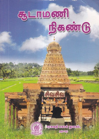 சூடாமணி நிகண்டு: Sudamani Nikandu (Tamil)