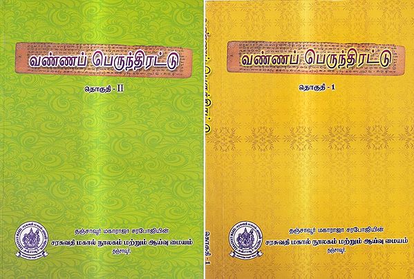 வண்ணப் பெருந்திரட்டு: Colour Collection in Tamil (Set of 2 Volumes)