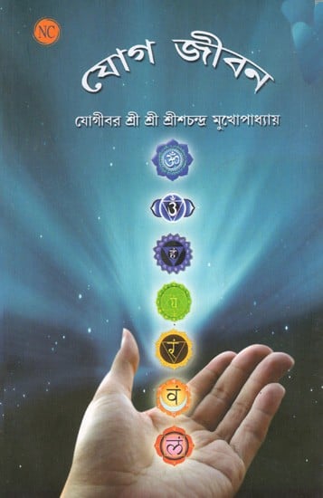 যোগ জীবন- আধ্যাত্মিক মহাভারত ও শারীরিক বৈজ্ঞানিক ধর্ম: Yoga Life - Spiritual Mahabharata and Physical Scientific Religion (Bengali)