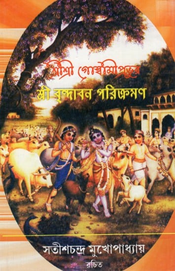 শ্রীশ্রীবিজয়কৃষ্ণ গোস্বামী প্রভুব- শ্রীবৃন্দাবন পরিক্রমণ: Sri Srivijaykrishna Goswami Prabhupada- Sri Vrindavan Parikramana (Bengali)