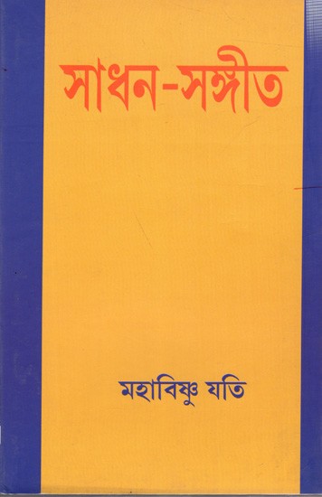 সাধন-সঙ্গীত: Sadhana Music (Bengali)